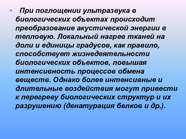   При поглощении ультразвука в биологических объектах происходит преобразование акустической энергии в