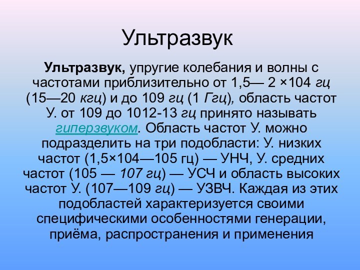 УльтразвукУльтразвук, упругие колебания и волны с частотами приблизительно от 1,5— 2 ×104