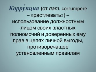 Коррупция