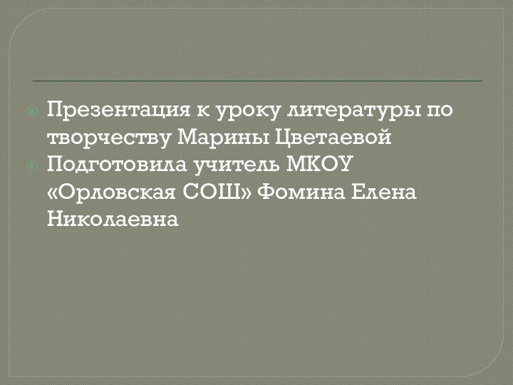 Презентация к уроку литературы по творчеству Марины ЦветаевойПодготовила учитель МКОУ «Орловская СОШ» Фомина Елена Николаевна