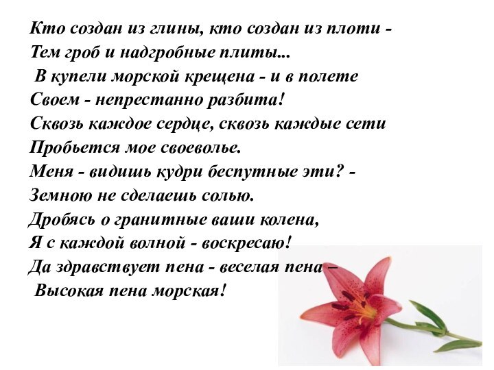 Кто создан из глины, кто создан из плоти -Тем гроб и надгробные