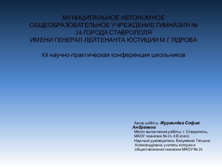 МУНИЦИПАЛЬНОЕ АВТОНОМНОЕ ОБЩЕОБРАЗОВАТЕЛЬНОЕ УЧРЕЖДЕНИЕ ГИМНАЗИЯ № 24 ГОРОДА СТАВРОПОЛЯ ИМЕНИ ГЕНЕРАЛ-ЛЕЙТЕНАНТА ЮСТИЦИИ