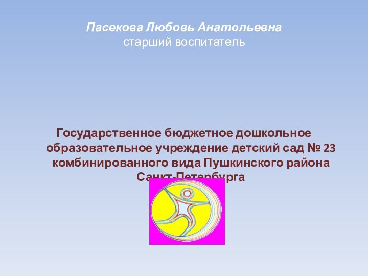 Пасекова Любовь Анатольевна  старший воспитательГосударственное бюджетное дошкольное образовательное учреждение детский сад