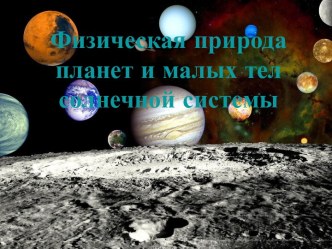 Физическая природа планет и малых тел