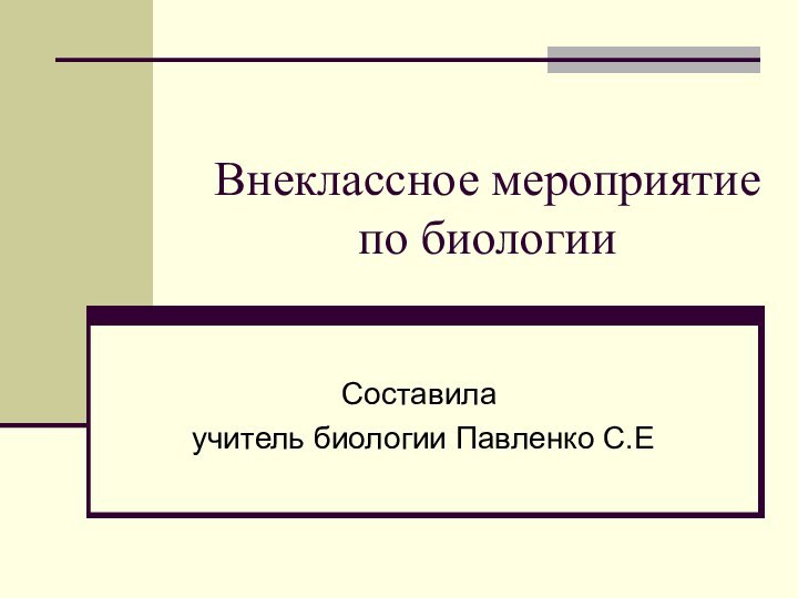 Внеклассное мероприятие по биологииСоставила учитель биологии Павленко С.Е