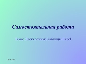 Электронные таблицы Excel