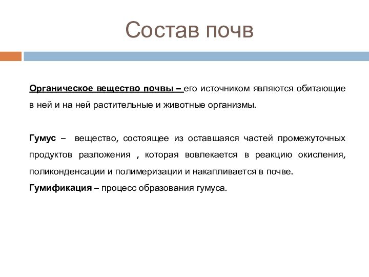 Состав почвОрганическое вещество почвы – его источником являются обитающие в ней и