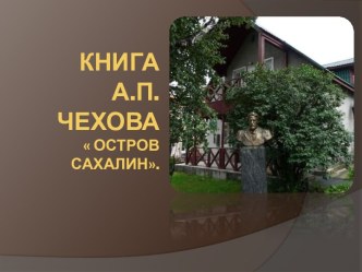 Остров Сахалин А.П. Чехов