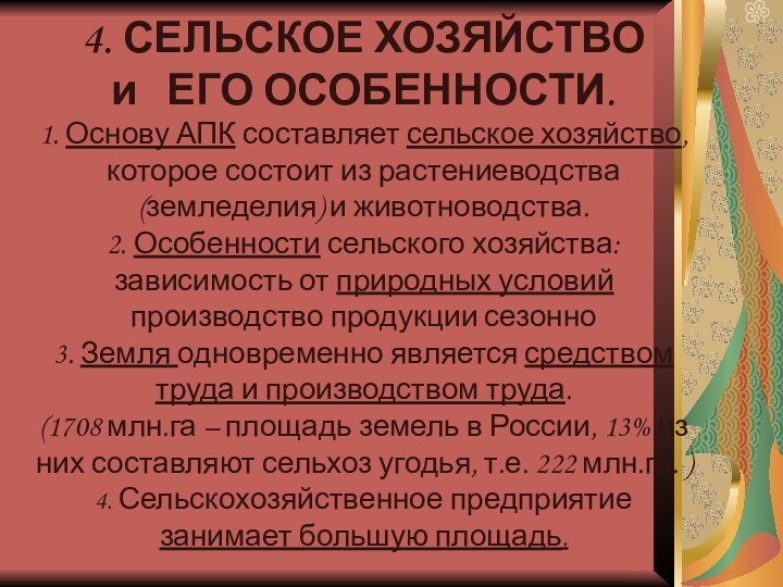 4. СЕЛЬСКОЕ ХОЗЯЙСТВО  и  ЕГО ОСОБЕННОСТИ.1. Основу АПК составляет сельское