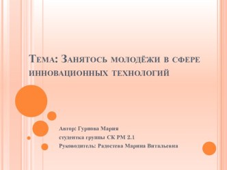 Тема: Занятось молодёжи в сфере инновационных технологий