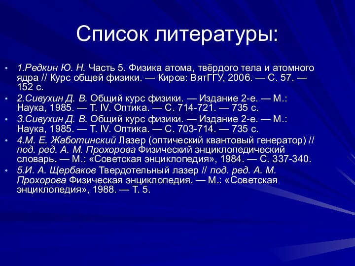 Список литературы:1.Редкин Ю. Н. Часть 5. Физика атома, твёрдого тела и атомного