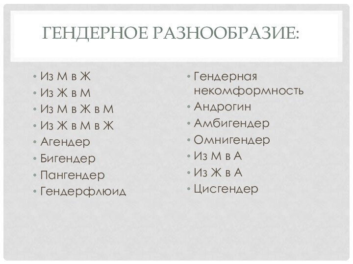 Гендерное разнообразие:Гендерная некомформностьАндрогинАмбигендерОмнигендерИз М в АИз Ж в АЦисгендерИз М в ЖИз