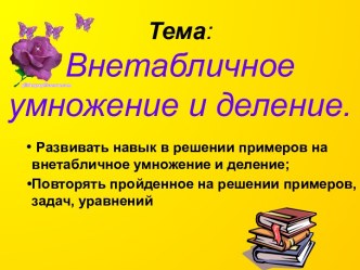 Внетабличное умножение и деление