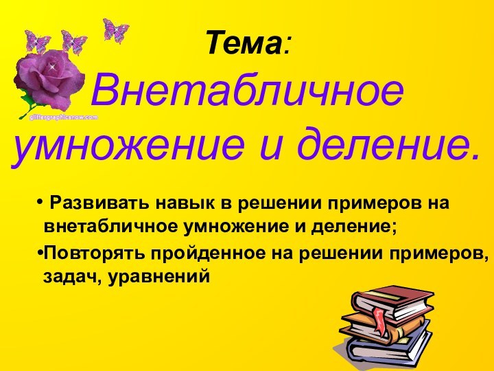 Тема:   Внетабличное умножение и деление. Развивать навык в решении примеров