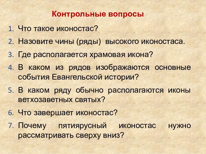 Что такое иконостас?Назовите чины (ряды) высокого иконостаса.Где располагается храмовая икона?В каком из