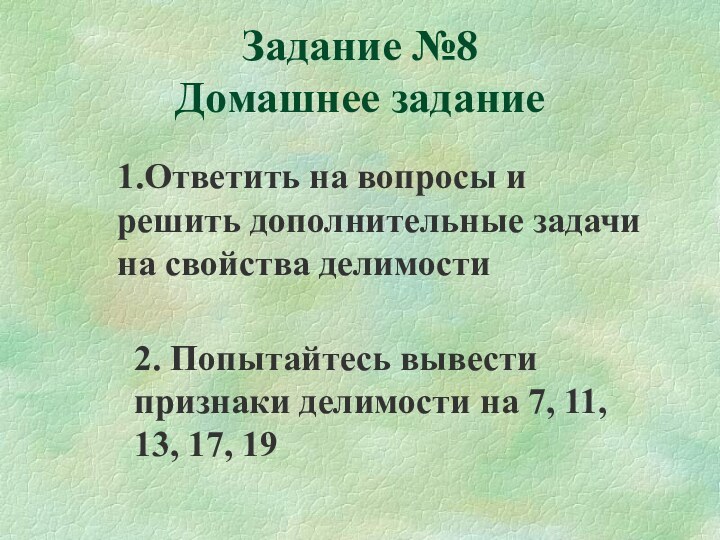 Задание №8 Домашнее задание1.Ответить на вопросы и решить дополнительные задачи на свойства