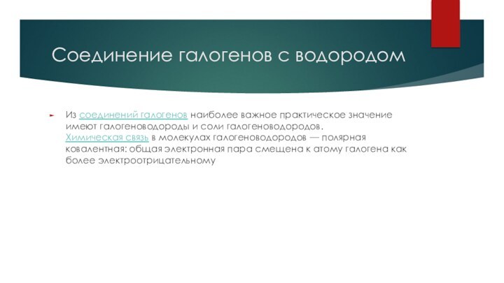 Соединение галогенов с водородомИз соединений галогенов наиболее важное практическое значение имеют галогеноводороды и соли галогеноводородов.