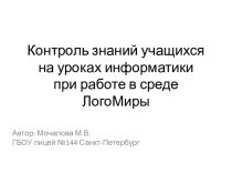 Контроль знаний учащихся при работе в среде ЛогоМиры