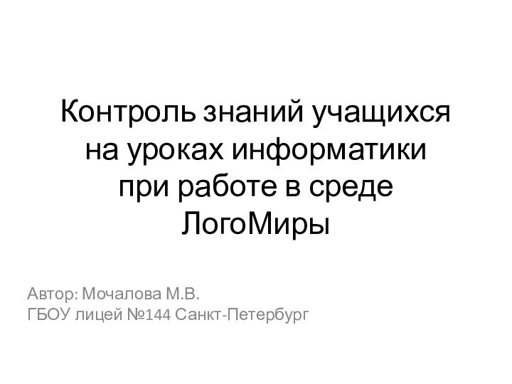 Контроль знаний учащихся  на уроках информатики  при работе в среде