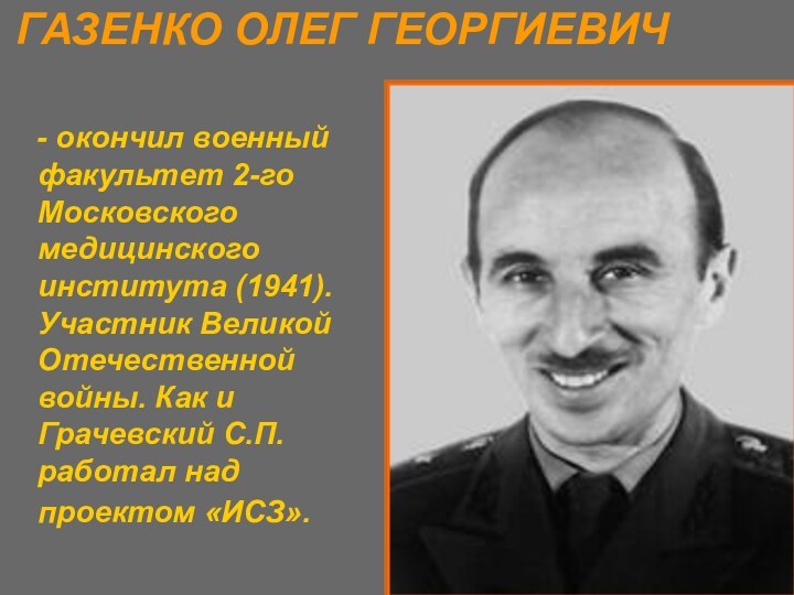 ГАЗЕНКО ОЛЕГ ГЕОРГИЕВИЧ  - окончил военный факультет 2-го Московского медицинского института