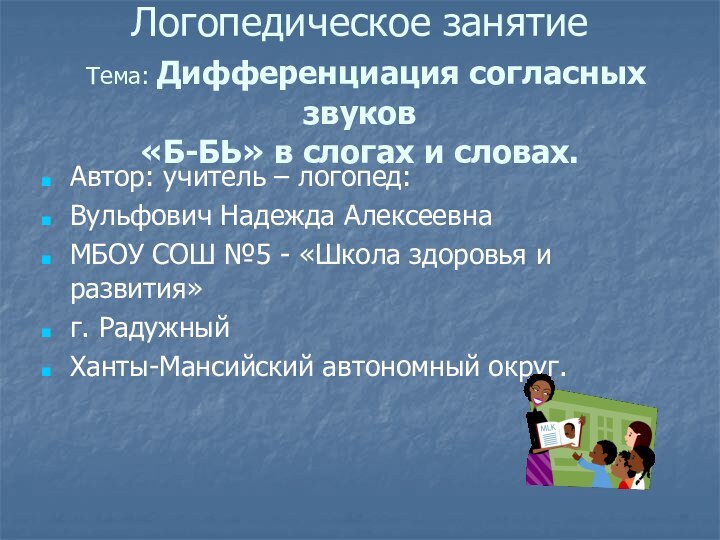 Логопедическое занятие  Тема: Дифференциация согласных звуков  «Б-БЬ» в слогах и