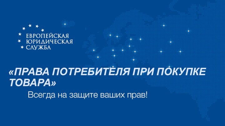 «ПРАВА ПОТРЕБИТЕЛЯ ПРИ ПОКУПКЕ ТОВАРА»