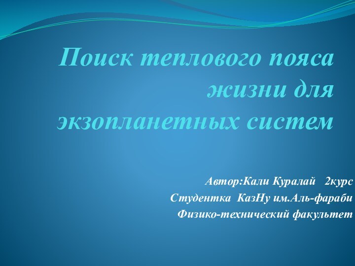 Поиск теплового пояса жизни для экзопланетных