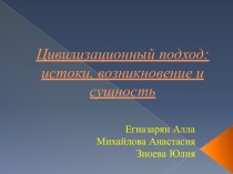 Цивилизационный подход: истоки, возникновение и сущность