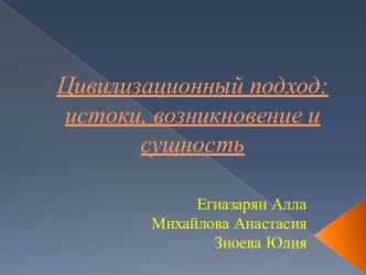 Цивилизационный подход: истоки, возникновение и сущность