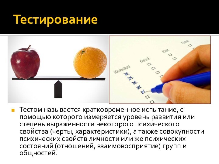 ТестированиеТестом называется кратковременное испытание, с помощью которого измеряется уровень развития или степень