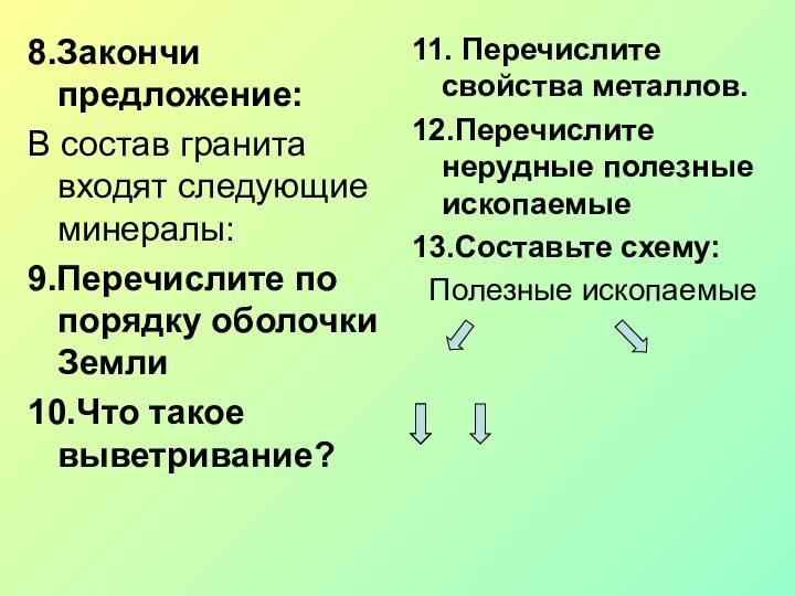 8.Закончи предложение:В состав гранита входят следующие минералы:9.Перечислите по порядку оболочки Земли10.Что такое