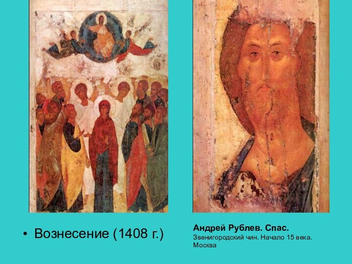 Вознесение (1408 г.)Андрей Рублев. Спас. Звенигородский чин. Начало 15 века. Москва