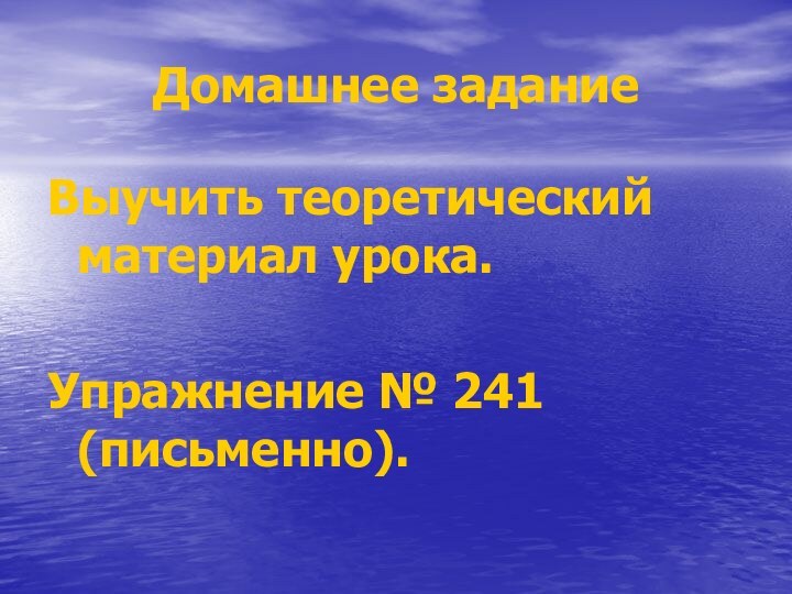 Домашнее заданиеВыучить теоретический материал урока.Упражнение № 241 (письменно).