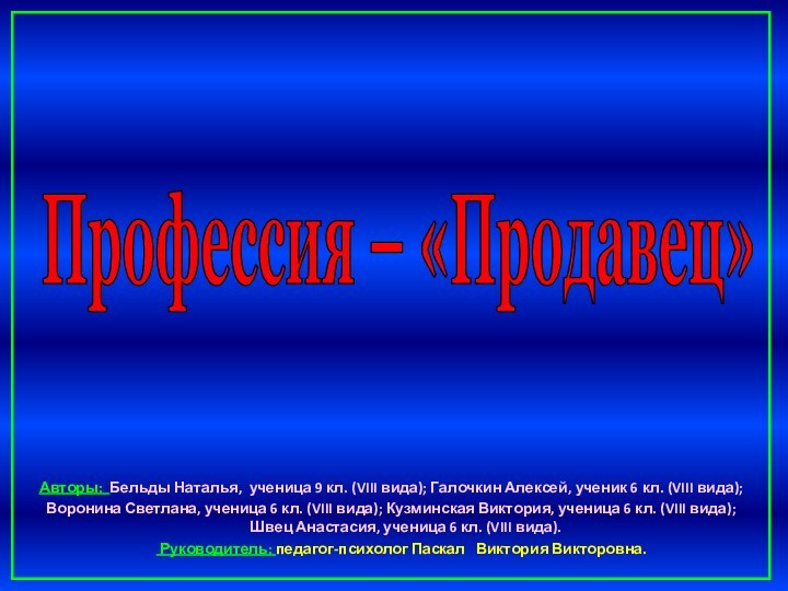 Профессия – «Продавец»Авторы: Бельды Наталья, ученица 9 кл. (VIII вида); Галочкин Алексей,