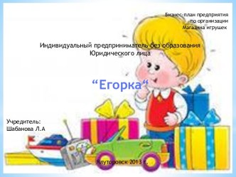 ИП без образования Юридического лица: Егорка