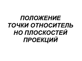 Положение точки относительно плоской проекции