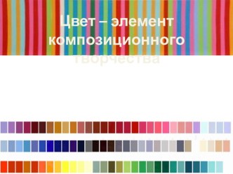 Цвет-элемент композиционного творчества