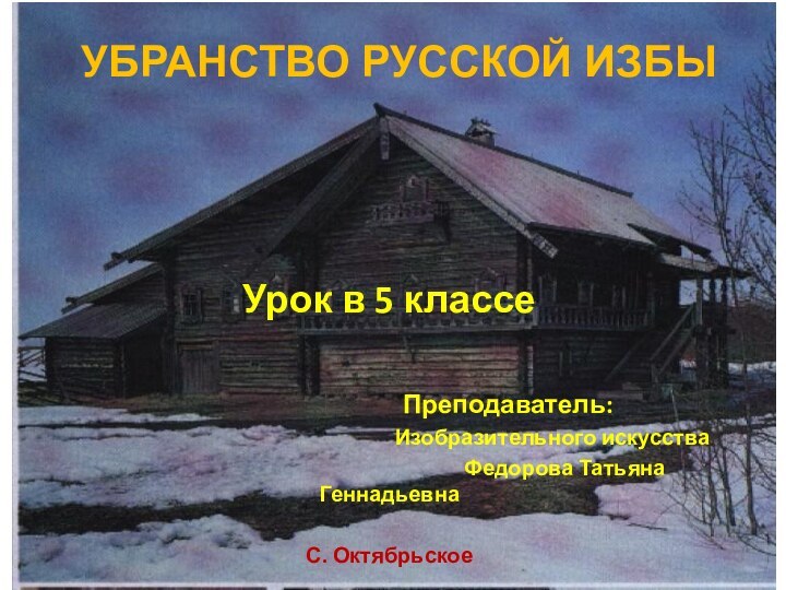 Убранство русской избыУрок в 5 классе