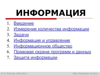 Информация