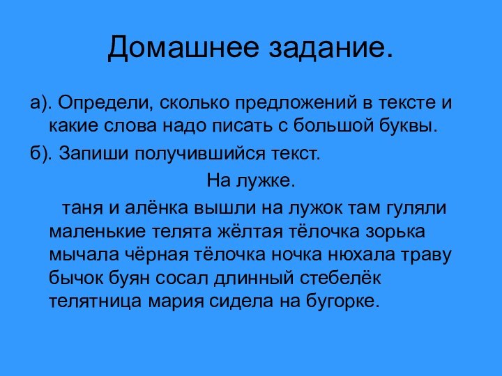 Домашнее задание. а). Определи, сколько предложений в тексте и какие слова надо