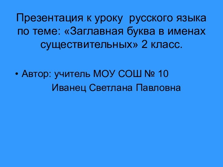 Презентация к уроку русского языка по теме: «Заглавная буква в именах существительных»