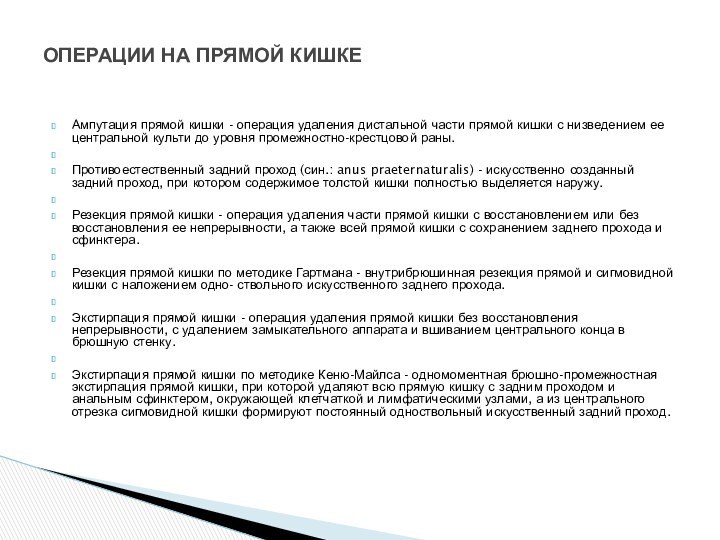 ОПЕРАЦИИ НА ПРЯМОЙ КИШКЕ Ампутация прямой кишки - операция удаления дистальной части