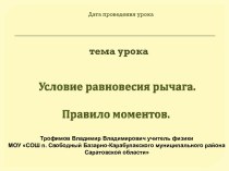 Условие равновесия рычага. Правило моментов