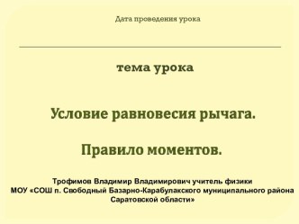 Условие равновесия рычага. Правило моментов