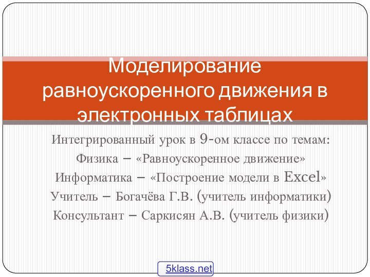 Интегрированный урок в 9-ом классе по темам:Физика – «Равноускоренное движение»Информатика – «Построение