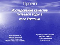 Исследование качества питьевой воды в селе Ростоши