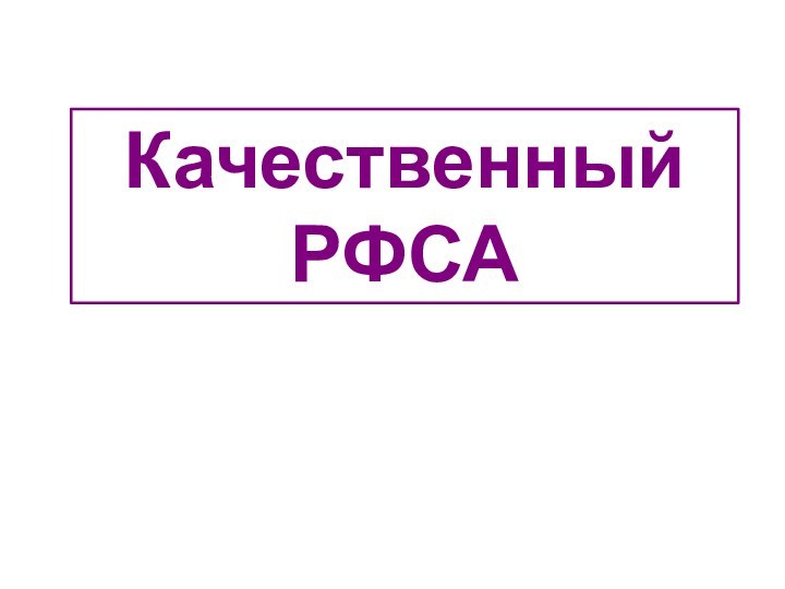 Качественный РФСА