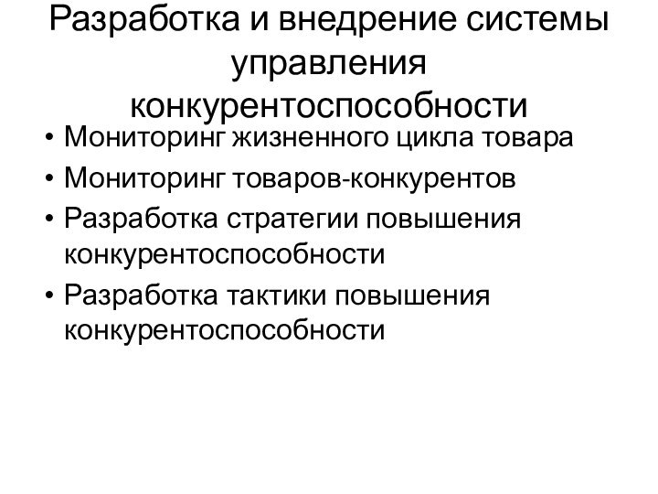 Разработка и внедрение системы управления конкурентоспособностиМониторинг жизненного цикла товараМониторинг товаров-конкурентовРазработка стратегии повышения конкурентоспособностиРазработка тактики повышения конкурентоспособности