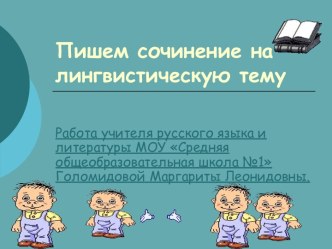 Сочинение на лингвистическую тему