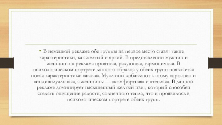 В немецкой рекламе обе группы на первое место ставят такие характеристики, как